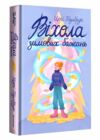Віхола зимових бажань Ціна (цена) 337.00грн. | придбати  купити (купить) Віхола зимових бажань доставка по Украине, купить книгу, детские игрушки, компакт диски 0