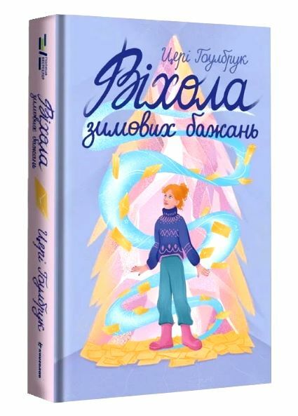 Віхола зимових бажань Ціна (цена) 337.00грн. | придбати  купити (купить) Віхола зимових бажань доставка по Украине, купить книгу, детские игрушки, компакт диски 0