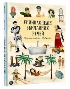 Енциклопедія звичайних речей Енциклопедія звичайних речей