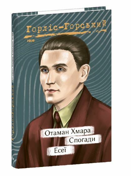 Отаман Хмара Спогади Есеї Ціна (цена) 207.90грн. | придбати  купити (купить) Отаман Хмара Спогади Есеї доставка по Украине, купить книгу, детские игрушки, компакт диски 0