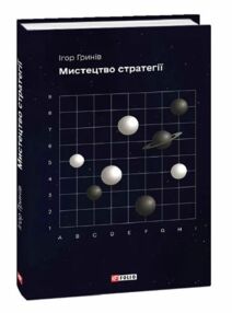 Мистецтво стратегії Мистецтво стратегії