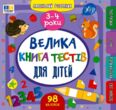 Маленький Розумник 3-4 роки Велика книга тестів для дітей купити