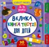 Маленький Розумник 3 4 роки Велика книга тестів для дітей Ціна (цена) 98.90грн. | придбати купити (купить) Маленький Розумник 3 4 роки Велика книга тестів для дітей доставка по Украине, купить книгу, детские игрушки, компакт диски 0 Маленький Розумник 3 4 роки Велика книга тестів для дітей Ціна (цена) 98.90грн. | придбати купити (купить) Маленький Розумник 3 4 роки Велика книга тестів для дітей доставка по Украине, купить книгу, детские игрушки, компакт диски 0