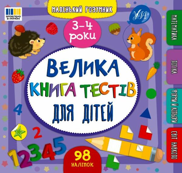 Маленький Розумник 3 4 роки Велика книга тестів для дітей Ціна (цена) 98.90грн. | придбати  купити (купить) Маленький Розумник 3 4 роки Велика книга тестів для дітей доставка по Украине, купить книгу, детские игрушки, компакт диски 0
