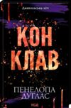 Конклав Книга 3.5 Диявольська ніч Ціна (цена) 197.00грн. | придбати  купити (купить) Конклав Книга 3.5 Диявольська ніч доставка по Украине, купить книгу, детские игрушки, компакт диски 0