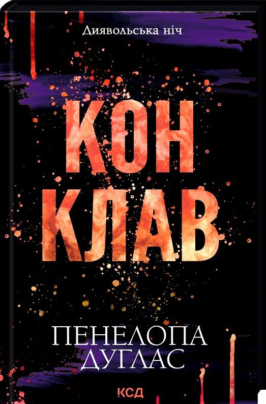 Конклав Книга 3.5 Диявольська ніч Ціна (цена) 197.00грн. | придбати  купити (купить) Конклав Книга 3.5 Диявольська ніч доставка по Украине, купить книгу, детские игрушки, компакт диски 0