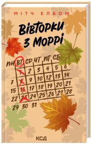 Вівторки з Моррі Вівторки з Моррі