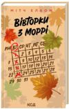 Вівторки з Моррі Ціна (цена) 199.00грн. | придбати  купити (купить) Вівторки з Моррі доставка по Украине, купить книгу, детские игрушки, компакт диски 0