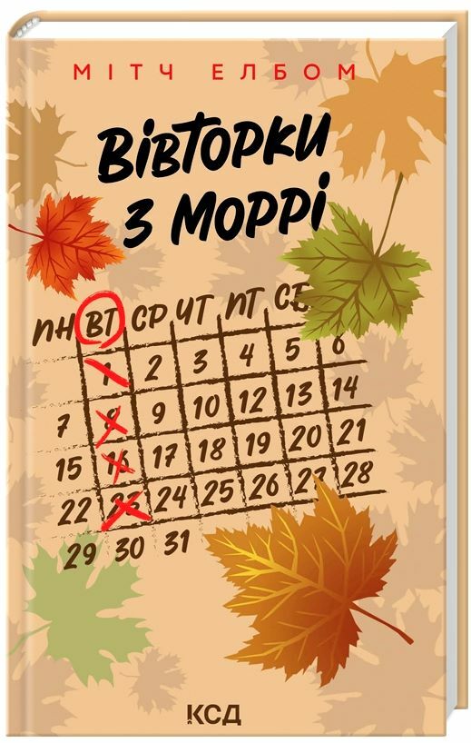 Вівторки з Моррі Ціна (цена) 197.80грн. | придбати  купити (купить) Вівторки з Моррі доставка по Украине, купить книгу, детские игрушки, компакт диски 0