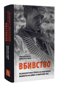 Вбивство Психологічна плата за навчання вбивати на війні і в мирний час