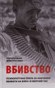 Вбивство Психологічна плата за навчання вбивати на війні і в мирний час Вбивство Психологічна плата за навчання вбивати на війні і в мирний час