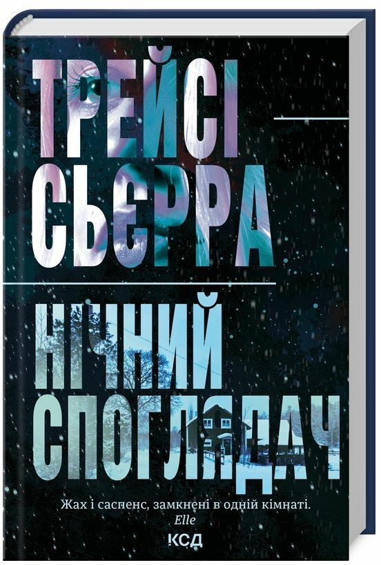 Нічний споглядач Ціна (цена) 272.00грн. | придбати  купити (купить) Нічний споглядач доставка по Украине, купить книгу, детские игрушки, компакт диски 0