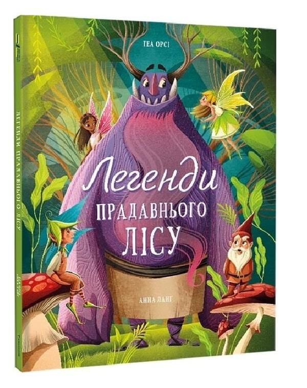 Легенди прадавнього лісу Ціна (цена) 475.00грн. | придбати  купити (купить) Легенди прадавнього лісу доставка по Украине, купить книгу, детские игрушки, компакт диски 0