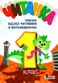 читанка 1 клас перше коло читання з котозавриком читанка 1 клас перше коло читання з котозавриком