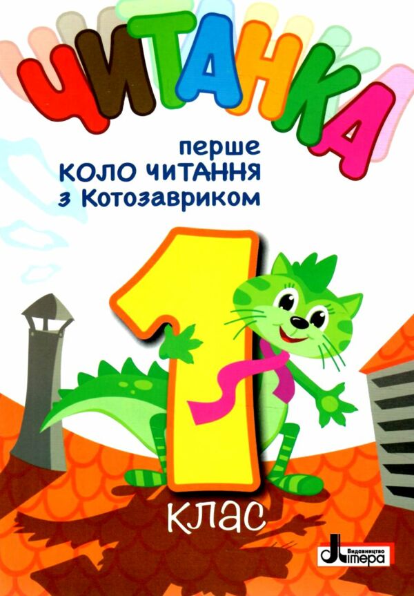 читанка 1 клас перше коло читання з котозавриком РОЗПРОДАЖ Ціна (цена) 144.90грн. | придбати  купити (купить) читанка 1 клас перше коло читання з котозавриком РОЗПРОДАЖ доставка по Украине, купить книгу, детские игрушки, компакт диски 0