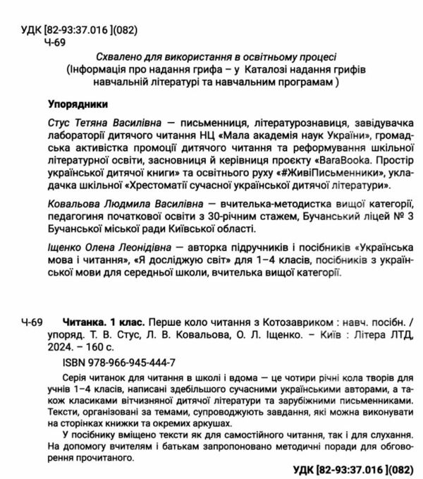 читанка 1 клас перше коло читання з котозавриком РОЗПРОДАЖ Ціна (цена) 144.90грн. | придбати  купити (купить) читанка 1 клас перше коло читання з котозавриком РОЗПРОДАЖ доставка по Украине, купить книгу, детские игрушки, компакт диски 1