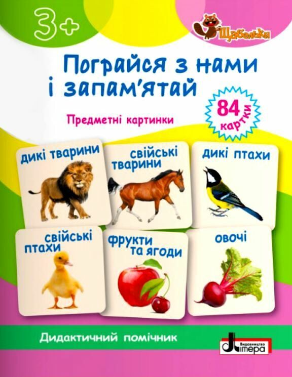 пограйся з нами і запам'ятай серія щабельки уточнюйте наявність РОЗПРОДАЖ Ціна (цена) 85.00грн. | придбати  купити (купить) пограйся з нами і запам'ятай серія щабельки уточнюйте наявність РОЗПРОДАЖ доставка по Украине, купить книгу, детские игрушки, компакт диски 0