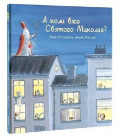 А коли вже Святого Миколая А коли вже Святого Миколая