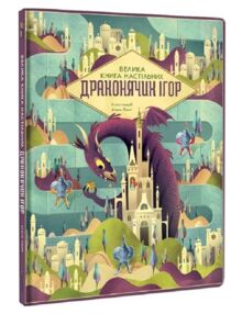 Велика книга настільних драконячих ігор Анна Ланг Велика книга настільних драконячих ігор Анна Ланг