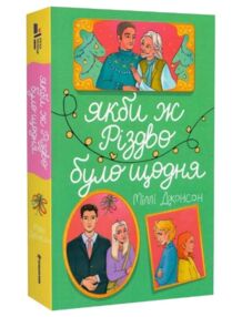 Якби ж Різдво було щодня Якби ж Різдво було щодня