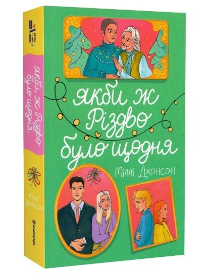 Якби ж Різдво було щодня Ціна (цена) 250.70грн. | придбати  купити (купить) Якби ж Різдво було щодня доставка по Украине, купить книгу, детские игрушки, компакт диски 0