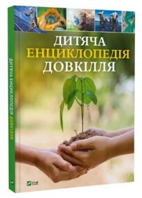 Дитяча енциклопедія довкілля Дитяча енциклопедія довкілля