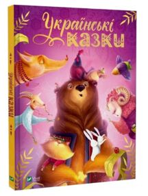 Українські казки Українські казки