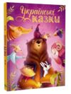 Українські казки Ціна (цена) 176.30грн. | придбати  купити (купить) Українські казки доставка по Украине, купить книгу, детские игрушки, компакт диски 0