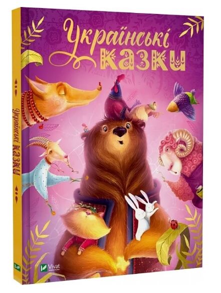 Українські казки Ціна (цена) 176.30грн. | придбати  купити (купить) Українські казки доставка по Украине, купить книгу, детские игрушки, компакт диски 0