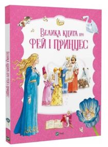Велика книга про фей і принцес прим'ятий торець Велика книга про фей і принцес прим'ятий торець