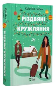 Різдвяні кружляння