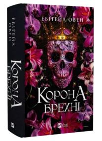 Корона брехні книга 1 Корона брехні книга 1