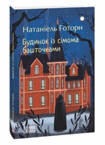 Будинок із сімома башточками Будинок із сімома башточками