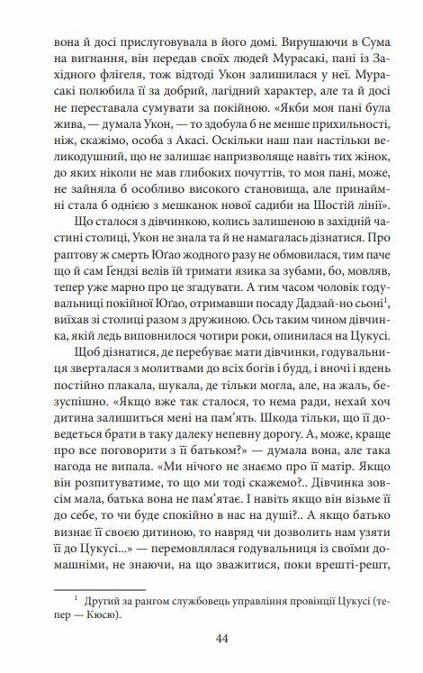 Повість про Гендзі книга 2 Ціна (цена) 165.40грн. | придбати  купити (купить) Повість про Гендзі книга 2 доставка по Украине, купить книгу, детские игрушки, компакт диски 7