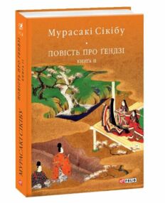 Повість про Гендзі книга 2