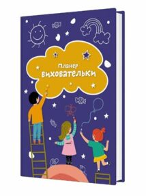Планер виховательки (синій)