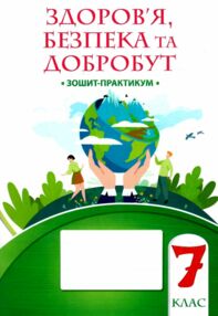 здоровя безпека та добробут 7 клас робочий зошит практикум здоровя безпека та добробут 7 клас робочий зошит практикум
