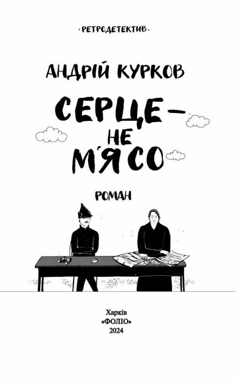 Серце не мясо Ціна (цена) 236.50грн. | придбати  купити (купить) Серце не мясо доставка по Украине, купить книгу, детские игрушки, компакт диски 3