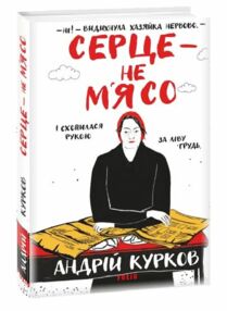 Серце не мясо Серце не мясо