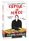 Серце не мясо Ціна (цена) 236.50грн. | придбати  купити (купить) Серце не мясо доставка по Украине, купить книгу, детские игрушки, компакт диски 0
