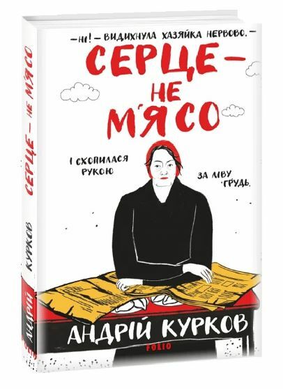 Серце не мясо Ціна (цена) 236.50грн. | придбати  купити (купить) Серце не мясо доставка по Украине, купить книгу, детские игрушки, компакт диски 0