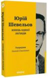 Кінець однієї легенди Ціна (цена) 255.84грн. | придбати  купити (купить) Кінець однієї легенди доставка по Украине, купить книгу, детские игрушки, компакт диски 0