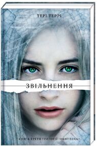 Звільнення Трилогія Обнулена Книга 3 Звільнення Трилогія Обнулена Книга 3