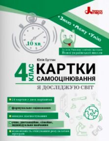 Я досліджую світ 4клас Картки самооцінювання Я досліджую світ 4клас Картки самооцінювання