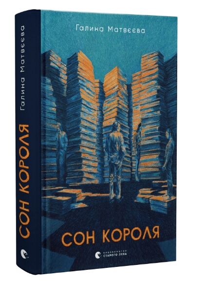 Сон короля Ціна (цена) 174.82грн. | придбати  купити (купить) Сон короля доставка по Украине, купить книгу, детские игрушки, компакт диски 0