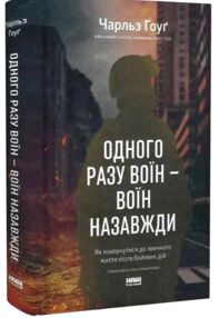 Одного разу воїн воїн назавжди Як повернутися до звичного життя після бойових дій