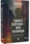 Одного разу воїн воїн назавжди Як повернутися до звичного життя після бойових дій Ціна (цена) 387.00грн. | придбати  купити (купить) Одного разу воїн воїн назавжди Як повернутися до звичного життя після бойових дій доставка по Украине, купить книгу, детские игрушки, компакт диски 0