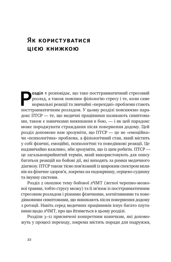 Одного разу воїн воїн назавжди Як повернутися до звичного життя після бойових дій Ціна (цена) 333.70грн. | придбати  купити (купить) Одного разу воїн воїн назавжди Як повернутися до звичного життя після бойових дій доставка по Украине, купить книгу, детские игрушки, компакт диски 15