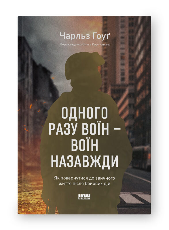 Одного разу воїн воїн назавжди Як повернутися до звичного життя після бойових дій Ціна (цена) 333.70грн. | придбати  купити (купить) Одного разу воїн воїн назавжди Як повернутися до звичного життя після бойових дій доставка по Украине, купить книгу, детские игрушки, компакт диски 0