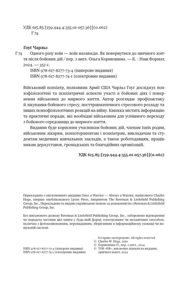 Одного разу воїн - воїн назавжди Як повернутися до звичного життя після бойових дій Ціна (цена) 349.21грн. | придбати  купити (купить) Одного разу воїн - воїн назавжди Як повернутися до звичного життя після бойових дій доставка по Украине, купить книгу, детские игрушки, компакт диски 1